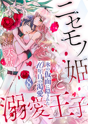 ニセモノ姫と溺愛王子～氷の仮面に隠された10年目の渇愛～【分冊版】８