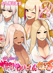 おしかけ！爆乳ギャルハーレム性活 (2)