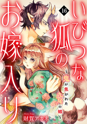 いびつな狐のお嫁入り～鬼が焦がれた九尾の娘～(16)