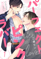 パーフェクトピンクラバー【単話版】