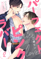 パーフェクトピンクラバー【単話版】2