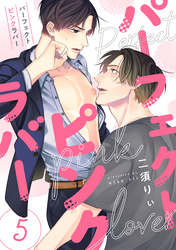 パーフェクトピンクラバー【単話版】5