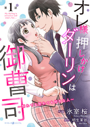 オレ様押しかけダーリンは御曹司～別れても別れても好きな人～【分冊版】