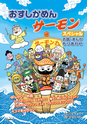 おすしかめんサーモン スペシャル お話・まんがもりあわせ