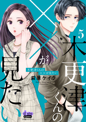 木更津くんの××が見たい【単行本版】【電子限定おまけ付き】5