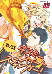 キスミースイートスティンガー！【単話版】 第2話