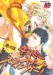 キスミースイートスティンガー！【単話版】 第4話