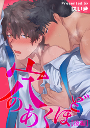 穴のあくほど 【短編】【後編】