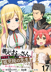 善人のおっさん、冒険者を引退して孤児院の先生になる エルフの嫁と獣人幼女たちと楽しく暮らしてます WEBコミックガンマぷらす連載版　第十七話