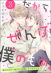 だから、ぜんぶ僕のもの。 幼なじみの一途すぎる溺愛にタジタジです！？（分冊版）　【第3話】