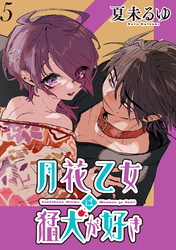 月花乙女は猛犬が好き WEBコミックガンマぷらす連載版 第５話