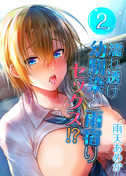 濡れ透け幼馴染と雨宿りセックス！？(2)