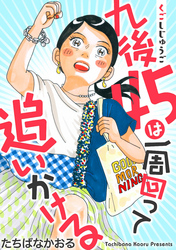 九後45は一周回って追いかける 分冊版 1