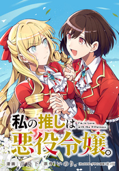 私の推しは悪役令嬢。　連載版: 60