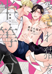 愛され猫を半等分【特典ペーパー/電子限定描き下ろし2P漫画付き】