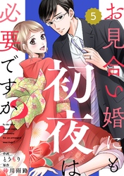 comic Berry’sお見合い婚にも初夜は必要ですか？5巻