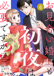 comic Berry’sお見合い婚にも初夜は必要ですか？6巻