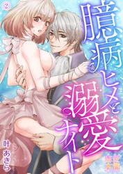 臆病ヒメと溺愛ナイト02