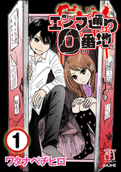 エンマ通り0番地（分冊版）