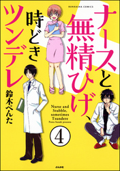 ナースと無精ひげ、時どきツンデレ（分冊版）　【第4話】