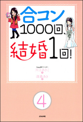 合コン1000回、結婚1回！（分冊版）　【第4話】