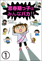 思春期っ子はみんなバカ！！（分冊版）　【第1話】