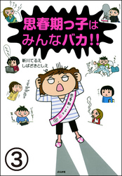 思春期っ子はみんなバカ！！（分冊版）　【第3話】