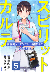 スピリットカルテ 病院内メッセンジャー・梨香子の心霊考察（分冊版）　【第5話】