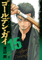 ゴールデン・ガイ 15