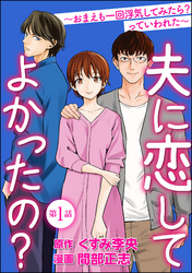 夫に恋してよかったの？ ～おまえも一回浮気してみたら？ っていわれた～（分冊版）　【第1話】