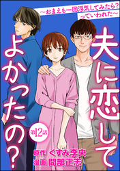 夫に恋してよかったの？ ～おまえも一回浮気してみたら？ っていわれた～（分冊版）　【第12話】