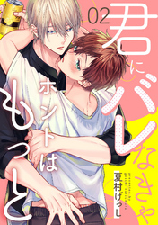 君にバレなきゃホントはもっと2【単話売】