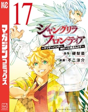 シャングリラ・フロンティア（１７）　～クソゲーハンター、神ゲーに挑まんとす～