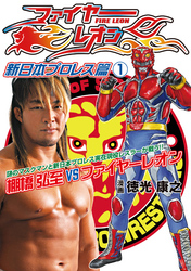 ファイヤーレオン 新日本プロレス篇①