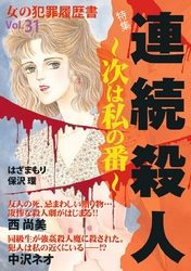 女の犯罪履歴書Ｖｏｌ．３１～連続殺人ー次は私の番ー～