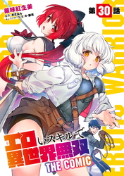 エロいスキルで異世界無双 第30話【単話版】