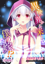 異世界から来た僕の嫁！？【合冊版】【修正版】