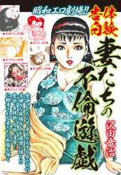 昭和エロ劇場！！体験告白　妻たちの不倫遊戯