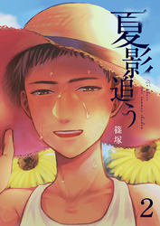 夏影追う　2巻