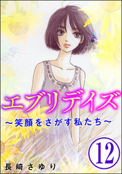 エブリデイズ ～笑顔をさがす私たち～（分冊版）　【第12話】