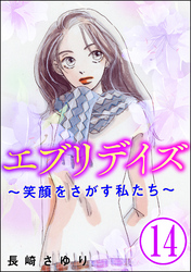 エブリデイズ ～笑顔をさがす私たち～（分冊版）　【第14話】