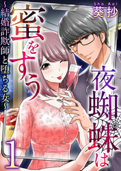 夜蜘蛛は蜜をすう～結婚詐欺師と堕ちる女～ 1巻