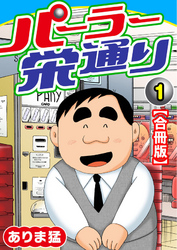 パーラー栄通り【合冊版】
