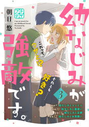 幼なじみが強敵です。　プチデザ（３）