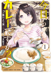 今日もカレーですか？