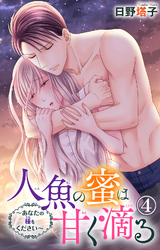 人魚の蜜は甘く滴る～あなたの種をください～ 4