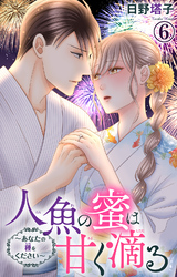 人魚の蜜は甘く滴る～あなたの種をください～ 6