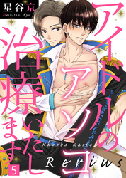 アイドルのアソコ治療いたします（5）