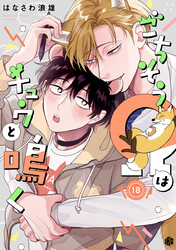ごちそうΩはチュウと鳴く 第18話