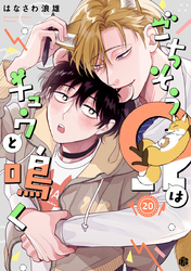 ごちそうΩはチュウと鳴く 第20話